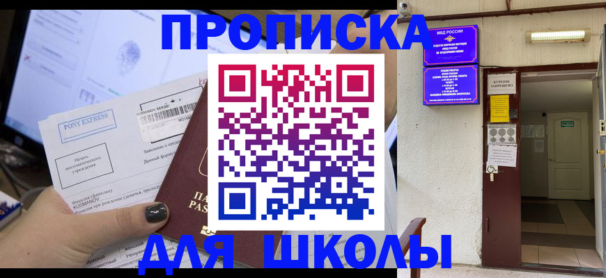 прописка для школы в Ахтубинске